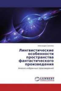 Lingvisticheskie osobennosti prostranstva fantasticheskogo proizvedeniya : Analiz izbrannyh proizvedenij （2015. 140 S. 220 mm）