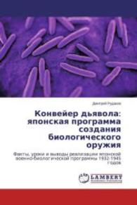 Konvejer d'yavola: yaponskaya programma sozdaniya biologicheskogo oruzhiya : Fakty, uroki i vyvody realizacii yaponskoj voenno-biologicheskoj programmy 1932-1945 godov （2015. 108 S. 220 mm）
