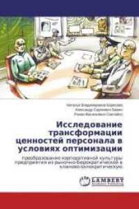 Issledovanie transformacii cennostej personala v usloviyah optimizacii : preobrazovanie korporativnoj kul'tury predpriyatiya iz rynochno-bjurokraticheskoj v klanovo-ohlokraticheskuju （2015. 92 S. 220 mm）
