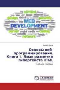 Osnovy veb-programmirovaniya: yazyk razmetki gipertexta HTML. Kniga 1 : Uchebnoe posobie （2015. 128 S. 220 mm）