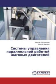 Sistemy upravleniya parallel'noj rabotoj shagovyh dvigatelej （2015. 88 S. 220 mm）
