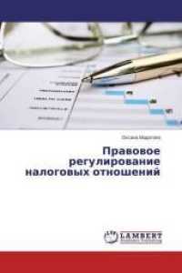 Pravovoe regulirovanie nalogovyh otnoshenij （2015. 336 S. 220 mm）