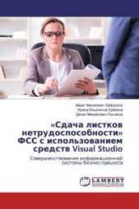 "Sdacha listkow netrudosposobnosti" FSS s ispol'zowaniem sredstw Visual Studio : Sowershenstwowanie informacionnoj sistemy biznes-processa （2020. 136 S. 220 mm）