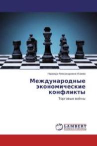 Mezhdunarodnye jekonomicheskie konflikty : Torgovye vojny （2015. 116 S. 220 mm）