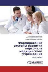 Formirovanie sistemy razvitiya personala medicinskogo uchrezhdeniya : monografiya （2015. 116 S. 220 mm）