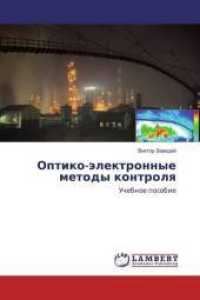 Optiko-jelektronnye metody kontrolya : Uchebnoe posobie （2016. 156 S. 220 mm）