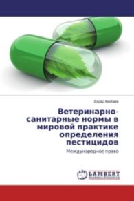 Veterinarno-sanitarnye normy v mirovoj praktike opredeleniya pesticidov : Mezhdunarodnoe pravo （2016. 56 S. 220 mm）