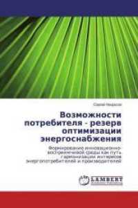 Vozmozhnosti potrebitelya - rezerv optimizacii jenergosnabzheniya : Formirovanie innovacionno-vospriimchivoj sredy kak put' garmonizacii interesov jenergopotrebitelej i proizvoditelej （2016. 696 S. 220 mm）