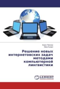 Reshenie novyh internetovskih zadach metodami komp'juternoj lingvistiki （2016. 64 S. 220 mm）