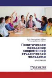 Politicheskoe povedenie sovremennoj studencheskoj molodezhi : monografiya （2016. 92 S. 220 mm）