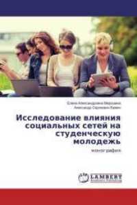Issledovanie vliyaniya social'nyh setej na studencheskuju molodezh' : monografiya （2016. 96 S. 220 mm）
