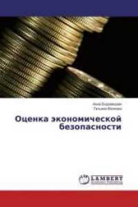 Ocenka jekonomicheskoj bezopasnosti （2016. 132 S. 220 mm）
