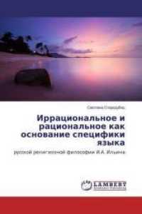Irracional'noe i racional'noe kak osnovanie specifiki yazyka : russkoj religioznoj filosofii I.A. Il'ina （2016. 156 S. 220 mm）