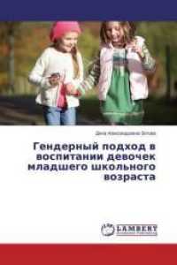 Gendernyj podhod v vospitanii devochek mladshego shkol'nogo vozrasta （2016. 168 S. 220 mm）