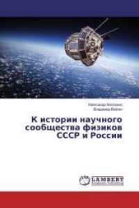 K istorii nauchnogo soobshhestva fizikov SSSR i Rossii （2016. 164 S. 220 mm）