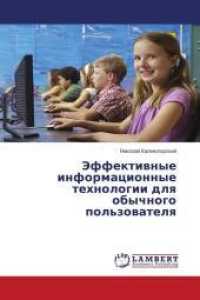 Jeffektiwnye informacionnye tehnologii dlq obychnogo pol'zowatelq （2016. 252 S. 220 mm）