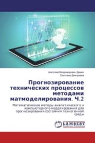 Prognozirovanie tehnicheskih processov metodami matmodelirovaniya. Ch.2 : Matematicheskie metody analiticheskogo i komp'juternogo modelirovaniya dlya prognozirovaniya sostoyaniya tehnogennoj sredy （2016. 204 S. 220 mm）
