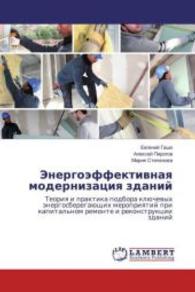 Jenergojeffektivnaya modernizaciya zdanij : Teoriya i praktika podbora kljuchevyh jenergosberegajushhih meropriyatij pri kapital'nom remonte i rekonstrukcii zdanij （2016. 128 S. 220 mm）