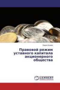 Pravovoj rezhim ustavnogo kapitala akcionernogo obshhestva （2016. 148 S. 220 mm）