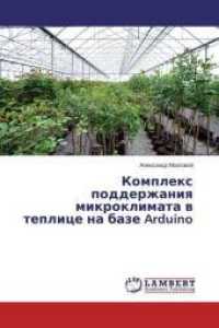 Komplex podderzhaniya mikroklimata v teplice na baze Arduino （2016. 76 S. 220 mm）