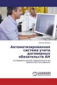Avtomatizirovannaya sistema ucheta dogovornyh obyazatel'stv AN : po peredache zhiloj nedvizhimosti vo vremennoe pol'zovanie （2016. 164 S. 220 mm）