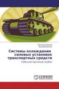 Sistemy ohlazhdeniya silovyh ustanovok transportnyh sredstv : Uchebno-metodicheskoe posobie （2016. 60 S. 220 mm）