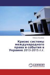 Krizis sistemy mezhdunarodnogo prava i sobytiya v Ukraine 2013-2015 g.g. （2016. 60 S. 220 mm）