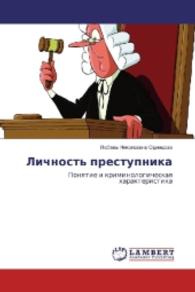 Lichnost' prestupnika : Ponyatie i kriminologicheskaya harakteristika （2016. 248 S. 23 cm）