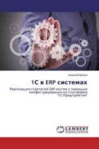 1S v ERP sistemah : Realizaciya strategij ERP sistem s pomoshh'ju konfigurirovaniya na platforme "1S:Predpriyatie" （2016. 76 S. 220 mm）