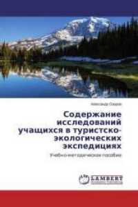 Soderzhanie issledovanij uchashhihsya v turistsko-jekologicheskih jexpediciyah : Uchebno-metodicheskoe posobie （2016. 144 S. 220 mm）