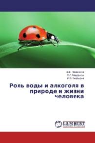 Rol' vody i alkogolya v prirode i zhizni cheloveka （2016. 336 S. 220 mm）