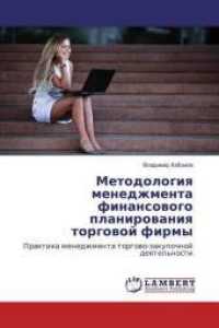Metodologiya menedzhmenta finansovogo planirovaniya torgovoj firmy : Praktika menedzhmenta torgovo-zakupochnoj deyatel'nosti （2016. 84 S. 220 mm）