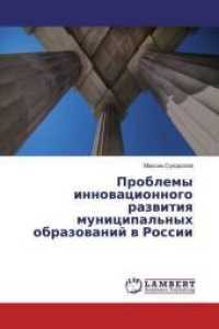 Problemy innovacionnogo razvitiya municipal'nyh obrazovanij v Rossii （2016. 72 S. 220 mm）