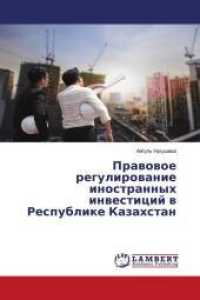 Prawowoe regulirowanie inostrannyh inwesticij w Respublike Kazahstan （2018. 132 S. 220 mm）