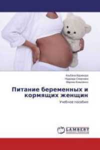 Pitanie beremennyh i kormyashhih zhenshhin : Uchebnoe posobie （2016. 224 S. 220 mm）