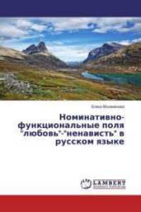 Nominativno-funkcional'nye polya "ljubov'"-"nenavist'" v russkom yazyke （2016. 196 S. 220 mm）