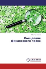 Koncepciya finansovogo prava （2016. 276 S. 220 mm）
