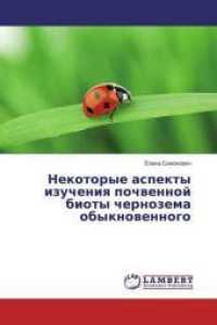 Nekotorye aspekty izucheniya pochvennoj bioty chernozema obyknovennogo （2016. 156 S. 220 mm）