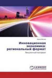 Innovacionnaya jekonomika: regional'nyj format : Lekcionnyj material （2016. 100 S. 220 mm）