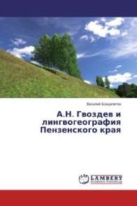 A.N. Gvozdev i lingvogeografiya Penzenskogo kraya （2016. 260 S. 220 mm）