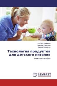 Tehnologiya produktov dlya detskogo pitaniya : Uchebnoe posobie （2016. 304 S. 220 mm）