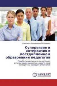 Superviziya i interviziya v postdiplomnom obrazovanii pedagogov : Professional'noe stanovlenie, optimizaciya, razvitie, nakoplenie masterstva, sovershenstvovanie （2016. 248 S. 220 mm）