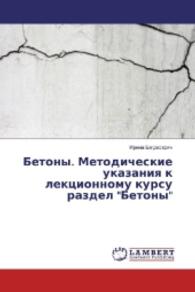 Betony. Metodicheskie ukazaniya k lekcionnomu kursu razdel "Betony" （2016. 72 S. 220 mm）