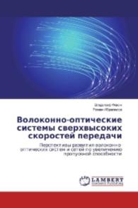 Volokonno-opticheskie sistemy sverhvysokih skorostej peredachi : Perspektivy razvitiya volokonno-opticheskih sistem i setej po uvelicheniju propusknoj sposobnosti （2016. 212 S. 220 mm）