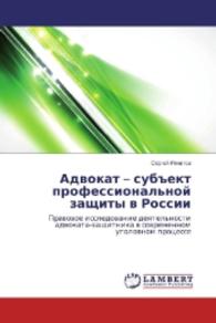 Advokat - subjekt professional'noj zashhity v Rossii : Pravovoe issledovanie deyatel'nosti advokata-zashhitnika v sovremennom ugolovnom processe （2016. 244 S. 220 mm）