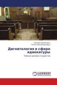 Dignitologiya v sfere advokatury : Uchjonye zapiski studentov （2016. 124 S. 220 mm）