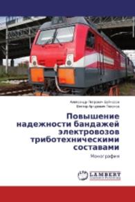 Povyshenie nadezhnosti bandazhej jelektrovozov tribotehnicheskimi sostavami : Monografiya （2016. 220 S. 220 mm）