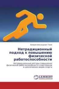 Netradicionnyj podhod k povysheniju fizicheskoj rabotosposobnosti : Netradicionnye metody povysheniya fizicheskoj rabotosposobnosti sportsmenov v ciklicheskih vidah sporta （2017. 192 S. 220 mm）