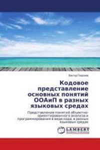 Kodovoe predstavlenie osnovnyh ponyatij OOAiP v raznyh yazykovyh sredah （2016. 240 S. 220 mm）