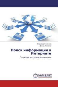 Poisk informacii v Internete : Podhody, metody i algoritmy （2016. 296 S. 220 mm）